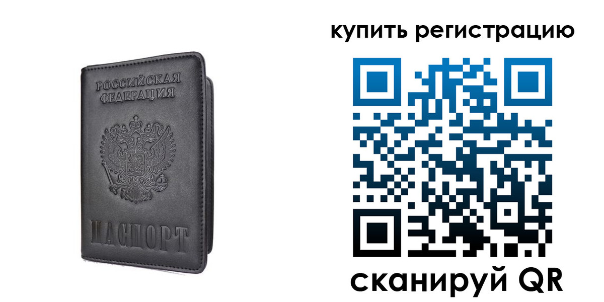временная регистрация купить в Домодедово