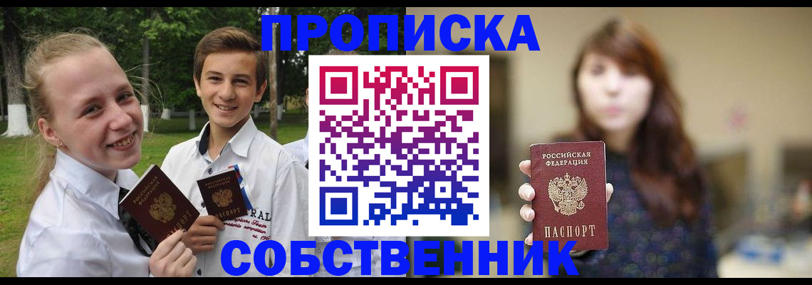 прописка в Домодедово