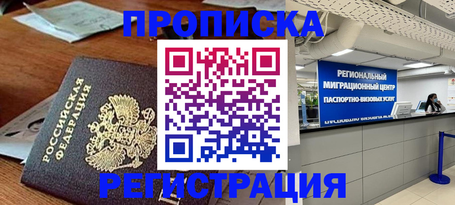 временная прописка в Домодедово