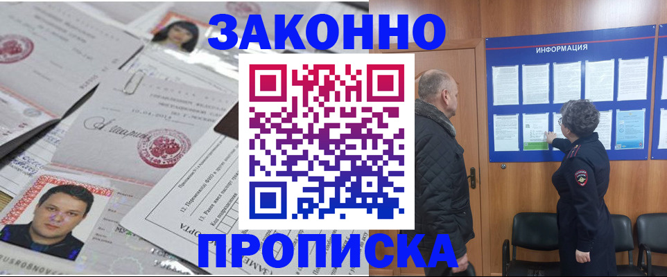 купить прописку в Домодедово