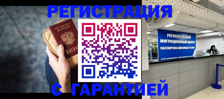 прописка в Домодедово